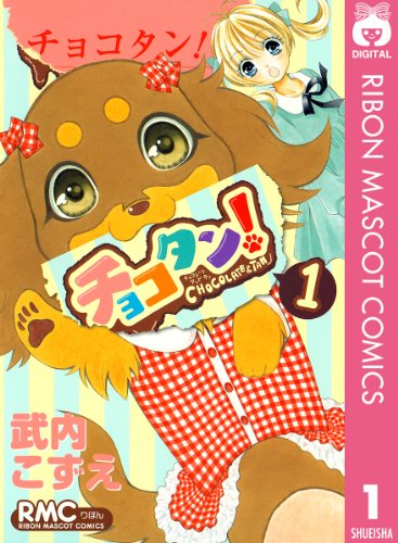 『チョコタン!』