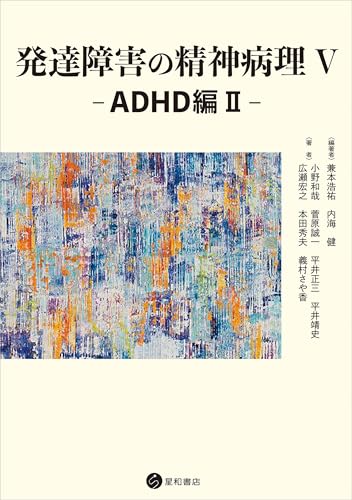 発達障害の精神病理V:ADHD編II