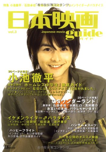 日本映画guide vol.3 (TJ MOOK)