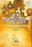 マップメイカー――ソフィアとガラスの地図（下） (ハヤカワ文庫FT)
