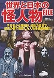 世界と日本の怪人物FILE