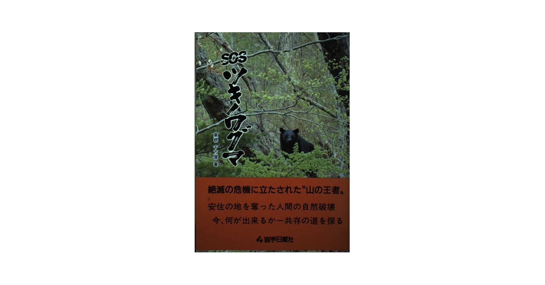 【中古】 ＳＯＳツキノワグマ/岩手日報社/東根千万億 Amazon.co.jp: SOSツキノワグマ : 東根 千万億: 本