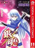 銀魂全巻+11冊 Amazon.co.jp: 銀魂 モノクロ版 11 (ジャンプコミックスDIGITAL