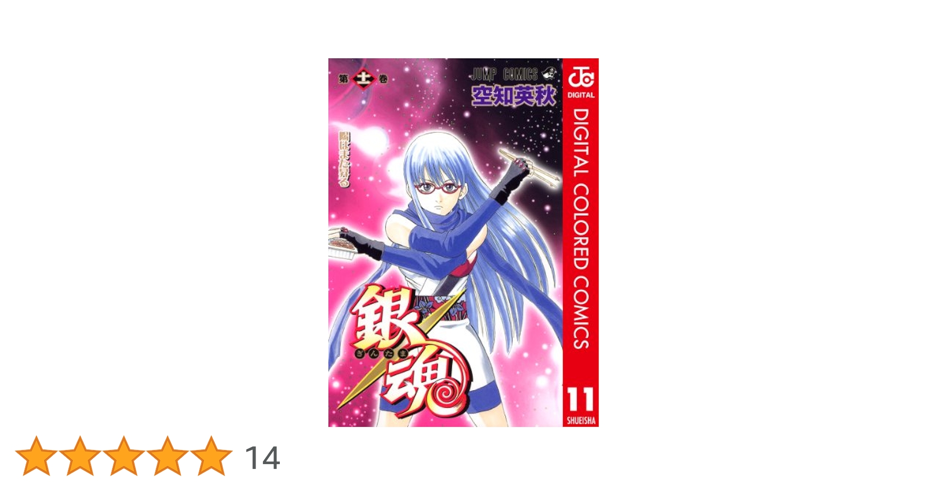 銀魂全巻+11冊 Amazon.co.jp: 《银魂》卷11 : 本