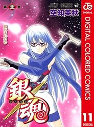 Amazon.co.jp: 銀魂 カラー版 11 (ジャンプコミックスDIGITAL) 電子