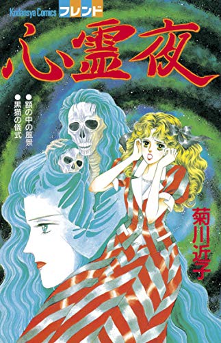 心霊夜 別冊フレンドコミックス 菊川近子 少女マンガ Kindleストア Amazon