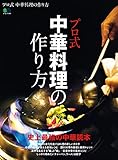 プロ式 中華料理の作り方 エイムック