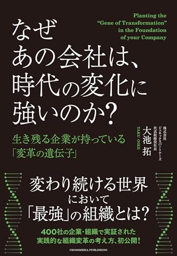 なぜあの会社は、時代の変化に強いのか？ 生き残る企業が持っている「変革の遺伝子」