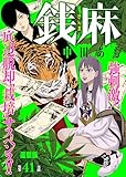 銭麻 連載版 第41話 セー横の現在 (ヤングキングコミックス)
