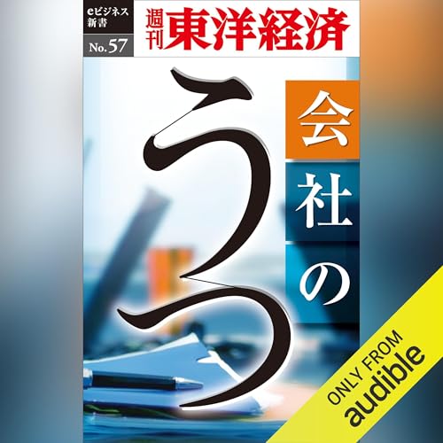 Diseño de la portada del título 会社のうつ (週刊東洋経済eビジネス新書No.57)