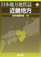 日本地方地質誌 5 (近畿地方) Amazon.co.jp: 日本地方地質誌 5 近畿地方 : 日本地質学会: 本