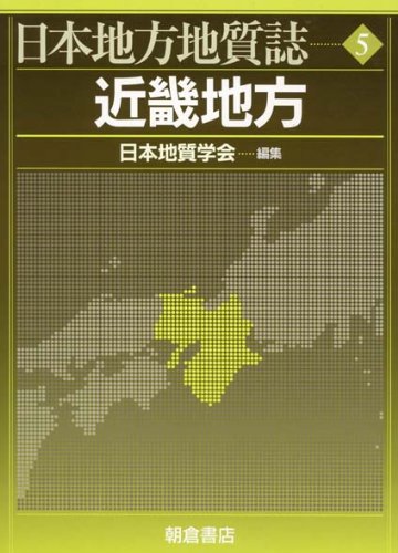 日本地方地質誌 5 (近畿地方) Amazon.co.jp: 日本地方地質誌 5 近畿地方 : 日本地質学会: 本