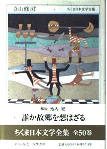 Amazon.co.jp: ちくま日本文学全集 2 寺山修司 : 寺山 修司: 本