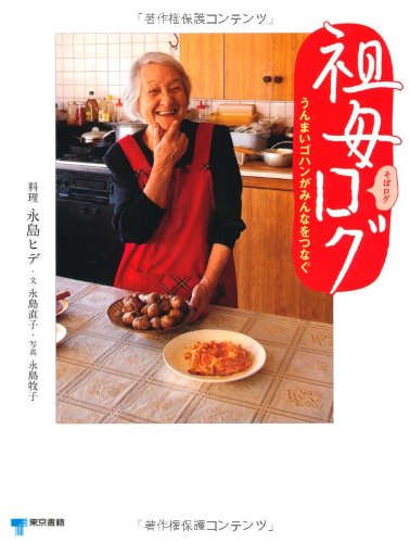 祖母ログ うんまいゴハンがみんなをつなぐ
