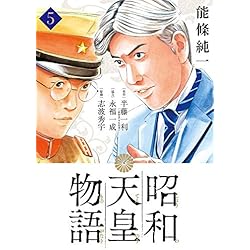 Amazon.co.jp: 昭和天皇物語 1-6巻 新品セット (ビッグコミックス