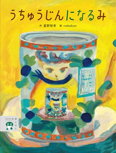 うちゅうじんに なる み (100年後えほん)