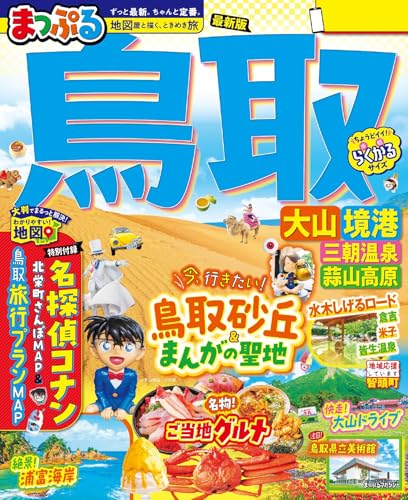 まっぷる 鳥取 大山・境港 三朝温泉・蒜山高原'26のサムネイル