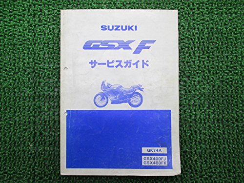 スズキ GSX400F サービスガイド 送料無料 SUZUKI GSX400F サービスガイド GS400XF GS40XF 空冷 4