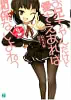 お兄ちゃんだけど愛さえあれば関係ないよねっ 文庫版1〜11巻セット (MF文庫J) Amazon.co.jp: お兄ちゃんだけど愛さえあれば関係ないよねっ12