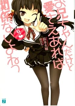 [鈴木 大輔, 閏 月戈]のお兄ちゃんだけど愛さえあれば関係ないよねっ (MF文庫J)