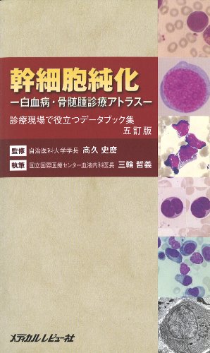 楽天 無料電子書籍 幹細胞純化―白血病・骨髄腫診断アトラス バイ