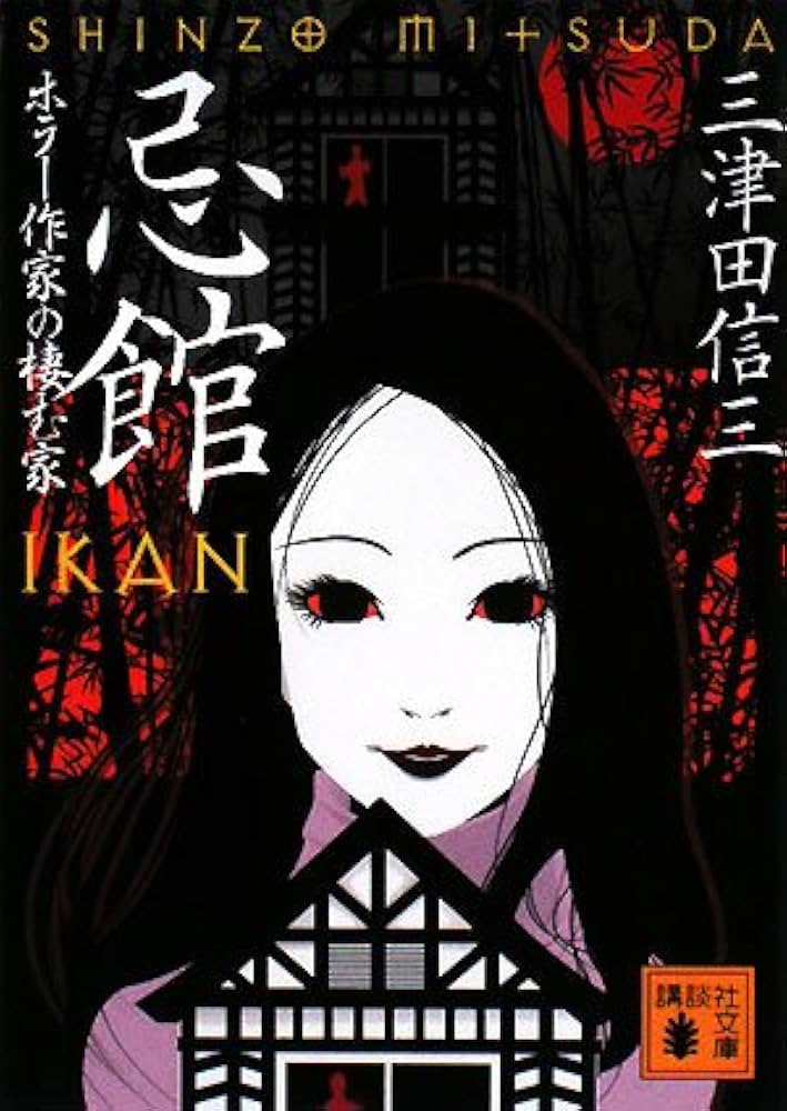 忌館 ホラー作家の棲む家 (講談社文庫 み 58-1) | 三津田 信三