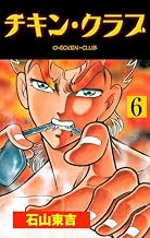 チキン・クラブ‐CHICKEN CLUB‐6 (マンガの金字塔)