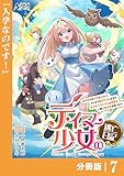 テイマー少女の逃亡日記【分冊版】７ (ノヴァコミックス)