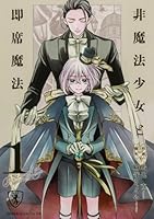 非魔法少女と即席魔法　1