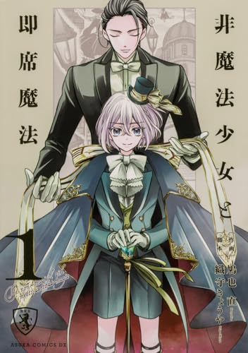 非魔法少女と即席魔法