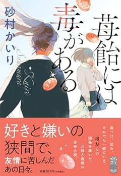 苺飴には毒がある