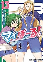 マイぼーる！ (全16巻) Kindle版