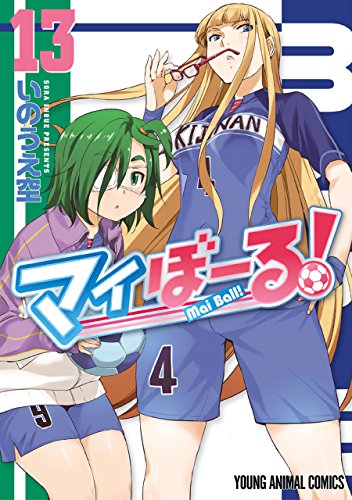 マイぼーる 13 ヤングアニマルコミックス いのうえ空 青年マンガ Kindleストア Amazon