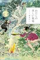 わたしの美しい戦場 サイン本】寿木けい『わたしの美しい戦場』 | COTOGOTOBOOKS
