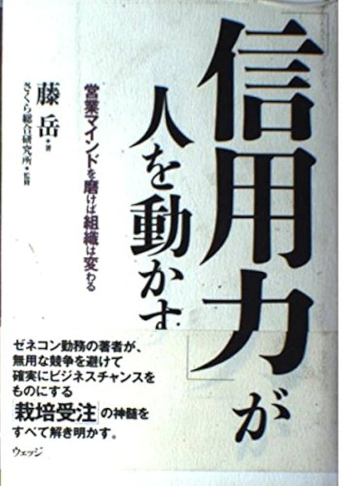 【中古】 「信用力」が人を動かす 営業マインドを磨けば組織は変わる/ウェッジ/藤岳 Amazon.co.jp: 信用力が人を動かす: 営業マインドを磨けば組織は