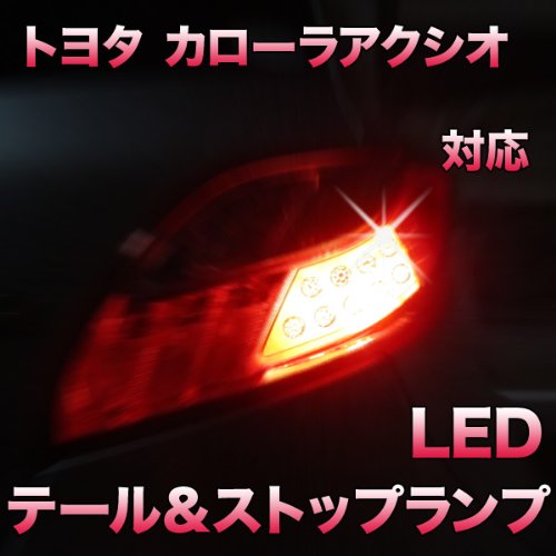 Amazon | LEDテール＆ストップ トヨタ カローラアクシオ対応 2点セット