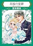 花嫁の憂鬱 ハーレクインコミックス