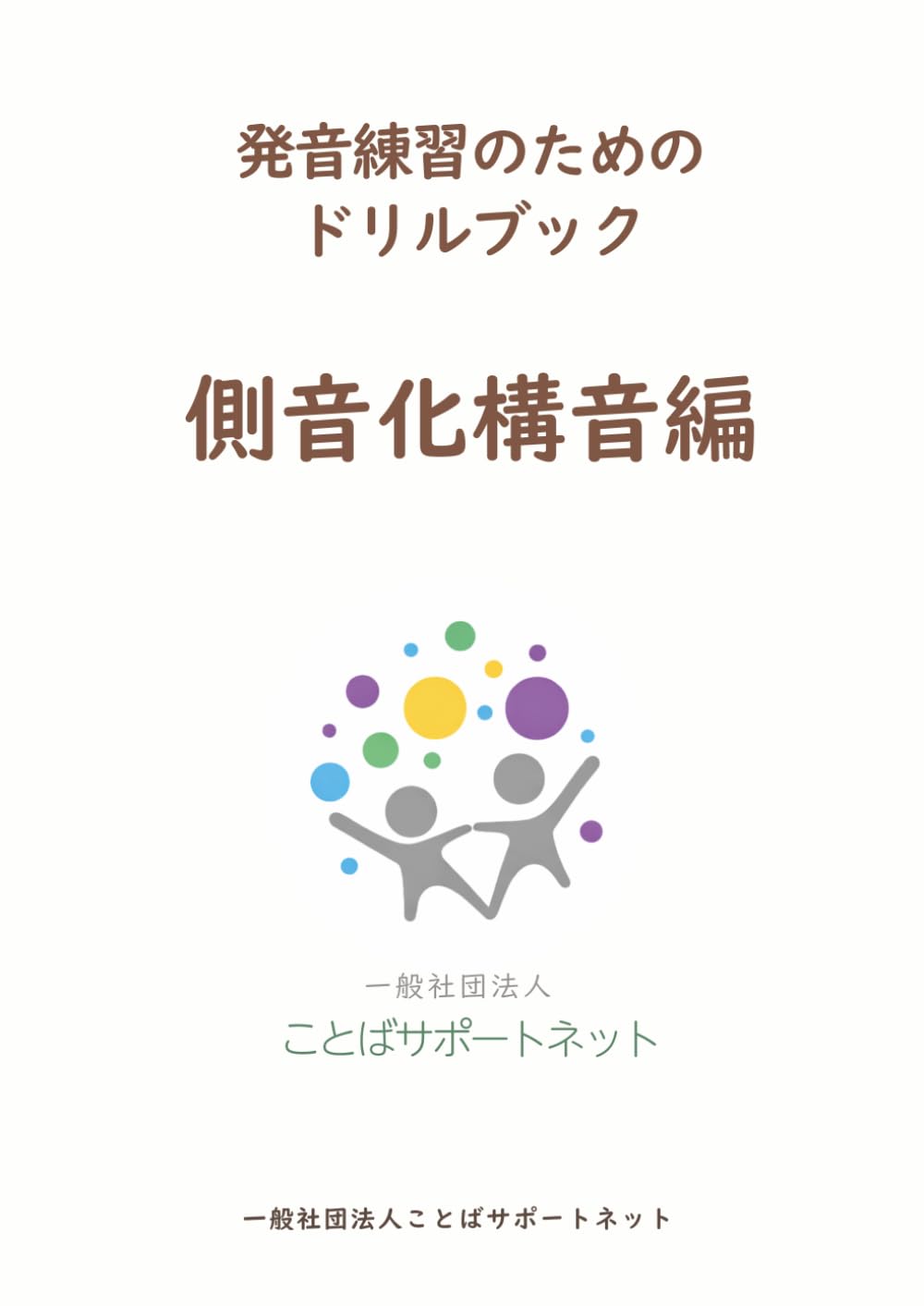 発音練習のためのドリルブック　側音化構音編