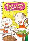 ももちゃん先生 料理のやくそく (思い出食堂コミックス)