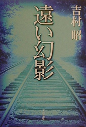 遠い幻影 (文春文庫 よ 1-36) | 吉村 昭 |本 | 通販 | Amazon