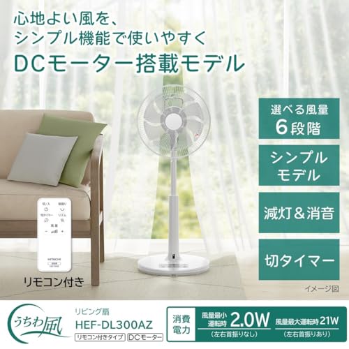 日立(HITACHI) 【Amazon.co.jp限定】日立 リビング扇風機 DCモーター 風量6段階 8枚羽根 うちわ風 首振り 切タイマー リモコン付 HEF-DL300AZ の商品画像 3