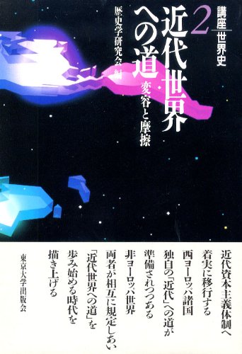 近代世界への道―変容と摩擦 (講座世界史)