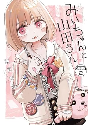 みいちゃんと山田さん 分冊版（10） (マガジンポケットコミックス