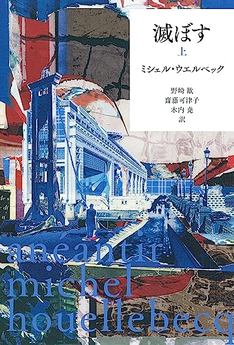 ミシェル・ウェルベック　10冊セット Amazon.co.jp: ミシェル・ウエルベック: 本、バイオグラフィー