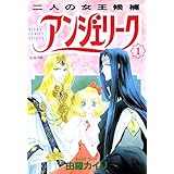 アンジェリーク(1)二人の女王候補 (あすかコミックスDX)