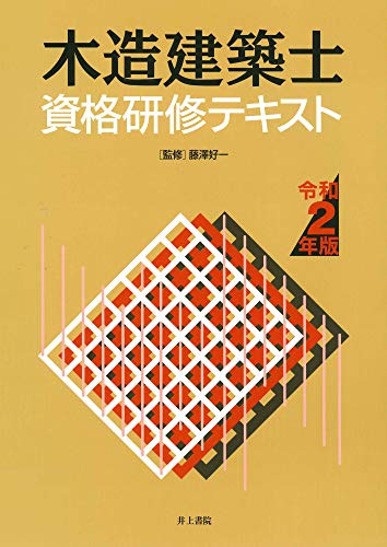 無料電子書籍 おすすめ 木造建築士資格研修テキスト 令和2年版 バイ