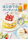 マンガとレシピでＨＡＰＰＹクッキング ③はじめてのパーティーメニュー (3)