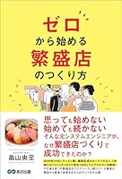 ゼロから始める 繁盛店のつくり方――新しい分野で成果をつくり出すことができた理由