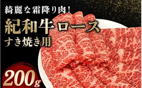 紀和牛すき焼き用ロース200g[冷凍] / 牛 牛肉 紀和牛 ロース すきやき 200g[tnk303-2]