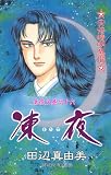 華夜叉　巻之十六　凍夜